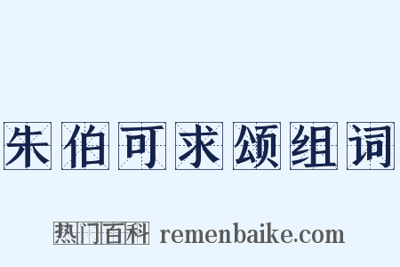 朱伯可求颂组词是什么意思的图片
